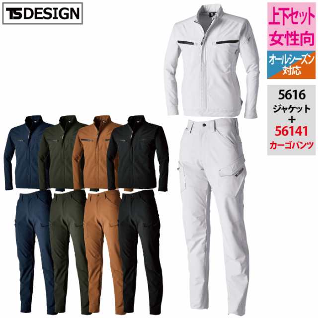 作業服 オールシーズン TSDESIGN 上下セット 5616 TS4DエコダブルクロスジャケットM〜3L と 56141 TS4Dエコダブルクロスレディースカーゴ