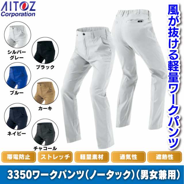 作業服 春夏用 アイトス AZ-3350 ワークパンツ（ノータック）（男女