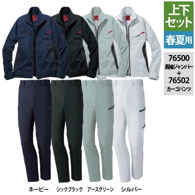 作業服 春夏用 自重堂 上下セット 76500 製品制電ストレッチ長袖ジャンパーS〜EL と 76502 製品制電ストレッチノータックカーゴパンツ 70