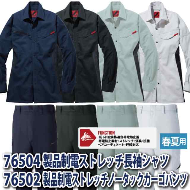 作業服 春夏用 自重堂 上下セット 76504 製品制電ストレッチ長袖シャツS〜EL と 76502 製品制電ストレッチノータックカーゴパンツ  70〜10の通販はau PAY マーケット 作業服 空調服 防寒着キンショウ au PAY マーケット－通販サイト