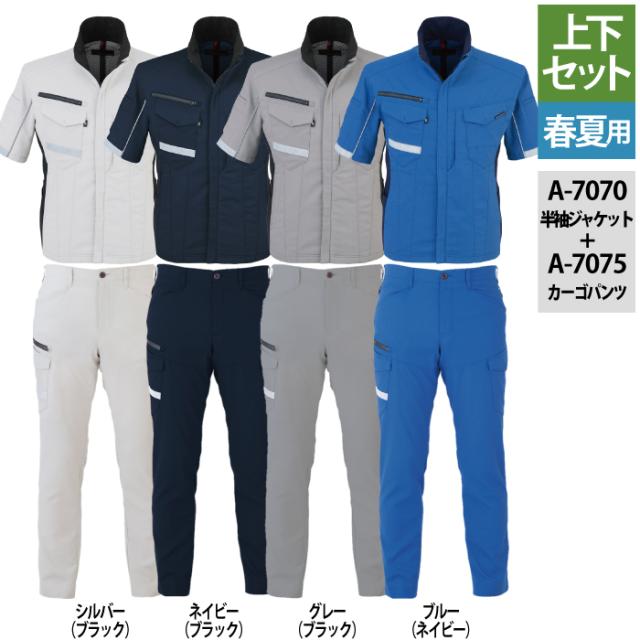 作業服 春夏用 コーコス 上下セット A-7070 ストレッチ半袖ジャケットM〜3L と A-7075 ストレッチカーゴパンツ SS〜3L 作業着 作業ズボン