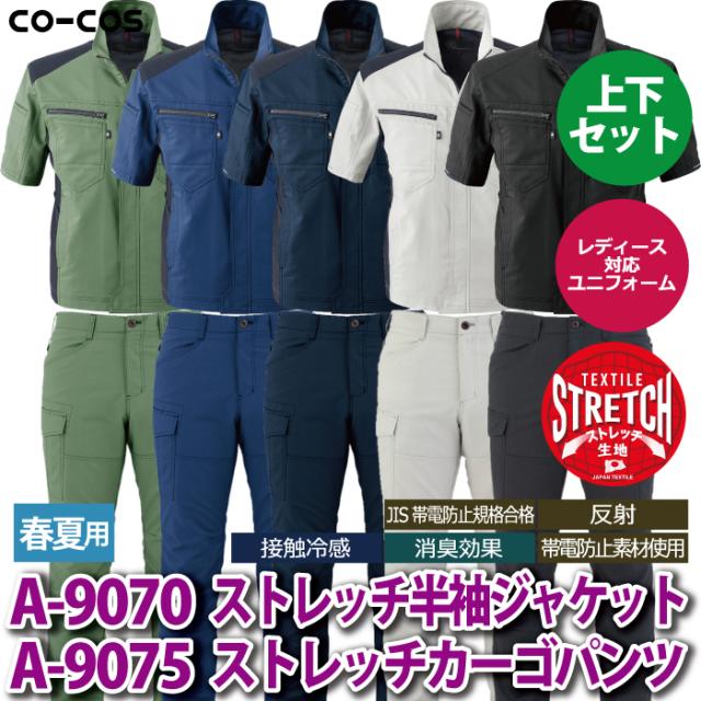 作業服 春夏用 コーコス 上下セット A-9070 ストレッチ半袖ジャケットM〜3L と A-9075 ストレッチカーゴパンツ SS〜3L 作業着 作業ズボン コーコス 作業服 上下セット A-9070 ストレッチ半袖ジャケットM-3L と