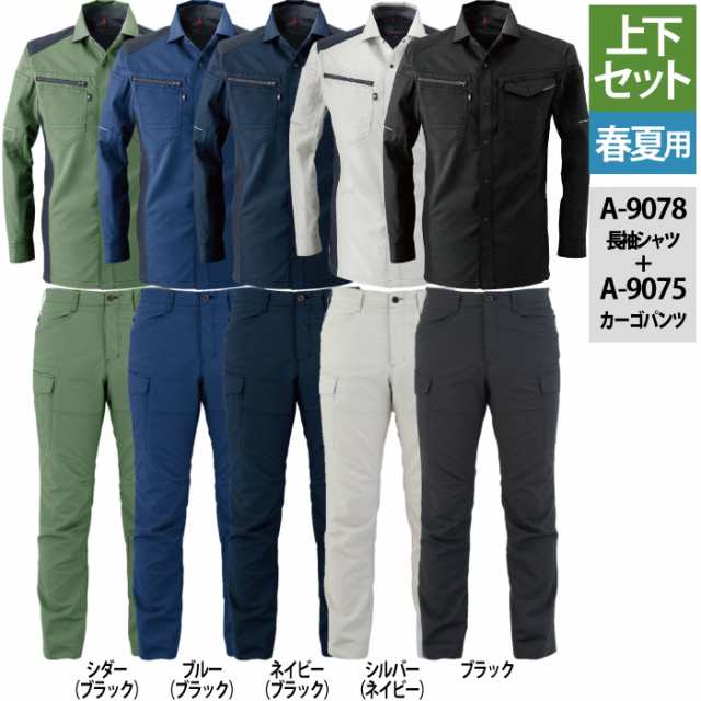 作業服 春夏用 コーコス 上下セット A-9078 ストレッチ長袖シャツM〜3L と A-9075 ストレッチカーゴパンツ SS〜3L 作業着 作業ズボン