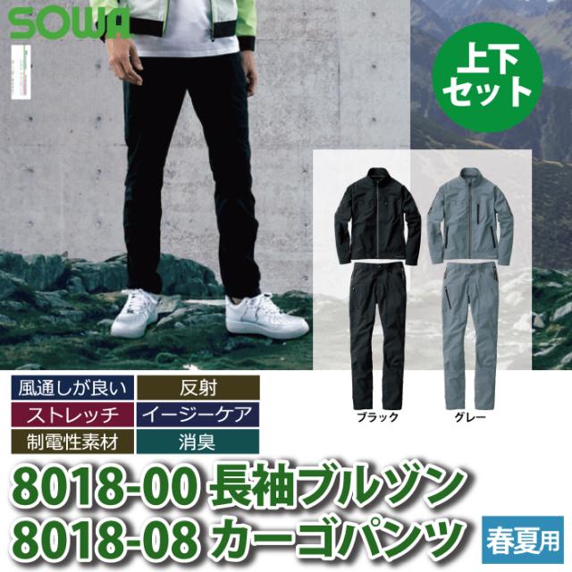 桑和 SOWA 作業服 上下セット 8018-00 長袖ブルゾンS-LL と 8018-08 カーゴパンツ 70-100 春夏用 かっこいい おしゃれ  作業着 ズボン 桑和 SOWA 作業服 上下セット 8018-00 長袖ブルゾンS-LL と 8018-08