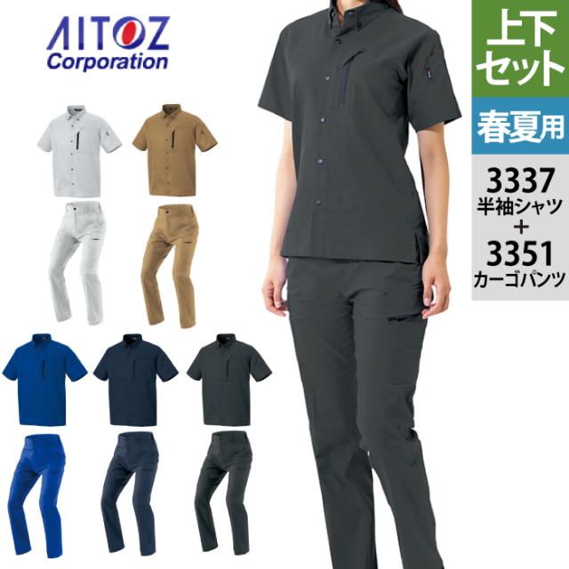作業服 春夏用 アイトス 上下セット AZ-3337 半袖シャツ（男女兼用）M〜3L と AZ-3351 カーゴパンツ（ノータック）（男女兼用） 3S〜3L 作業着 作業ズボン