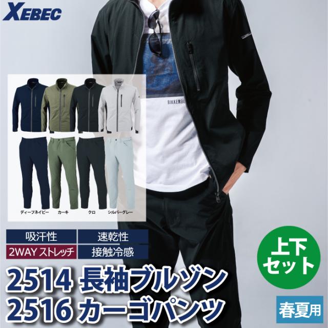 ジーベック XEBEC 作業服 上下セット 2514 長袖ブルゾンM-3L と 2516