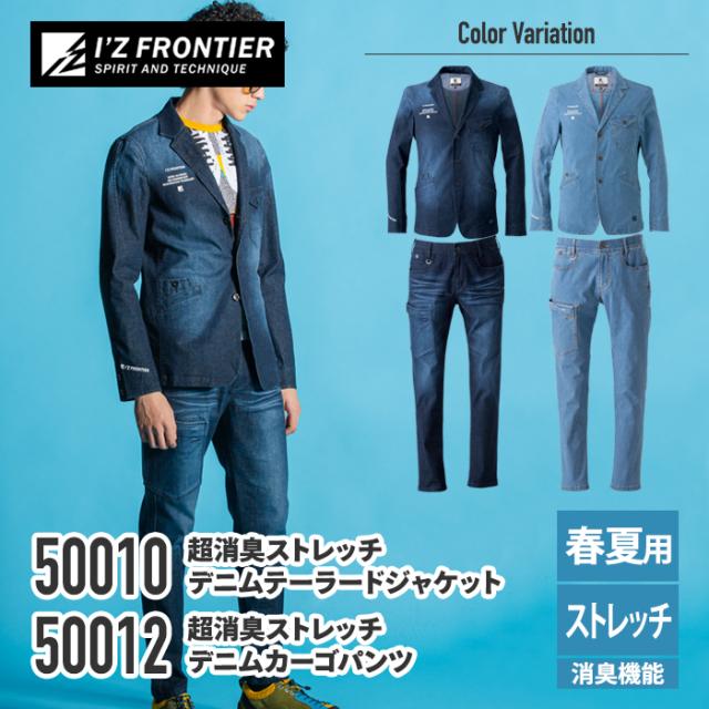アイズフロンティア 作業服 上下セット 50010 超消臭ストレッチデニム