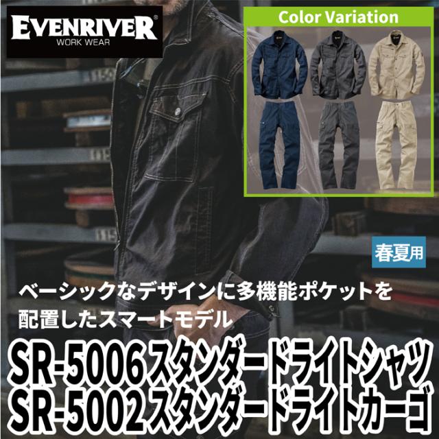 イーブンリバー 作業服 上下セット SR-5006 と SR-5002 ブルゾン