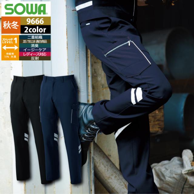 桑和 SOWA 作業服 秋冬用 9666 カーゴパンツ（反射材付き） 120の通販は