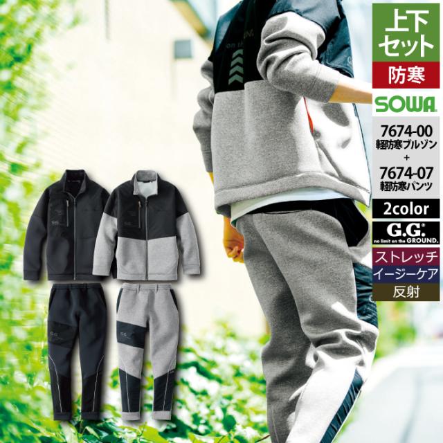 桑和 SOWA 作業服 上下セット 秋冬用 7674-00 ストレッチ軽防寒ブルゾンS-3L と 7674-07 ストレッチ軽防寒パンツ S-3L 作業着 作業ズボン