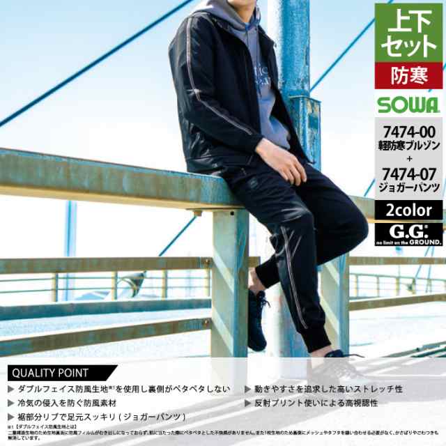 SOWA 桑和 作業服 上下セット 秋冬用 7474-00 防風ストレッチ軽