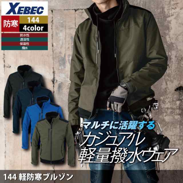 防寒着 秋冬用 ジーベック XEBEC 144 軽防寒ブルゾン SS-LLの通販はau PAY マーケット 作業服 空調服 防寒着キンショウ  au PAY マーケット－通販サイト