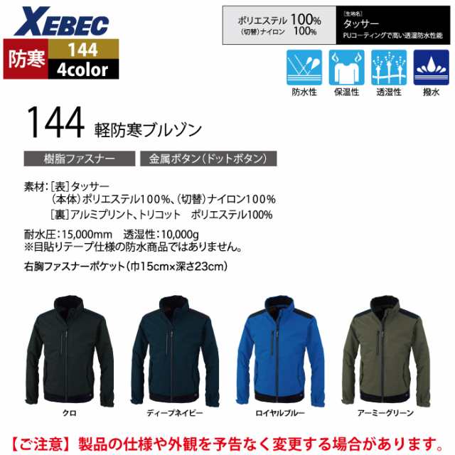 防寒着 秋冬用 ジーベック XEBEC 144 軽防寒ブルゾン 3Lの通販はau PAY