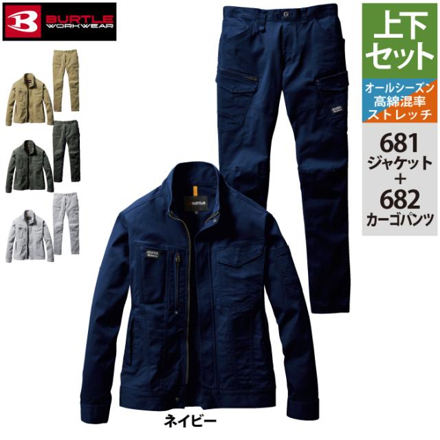 バートル BURTLE 作業着 上下セット 681 ジャケットS-3L と 682 カーゴ