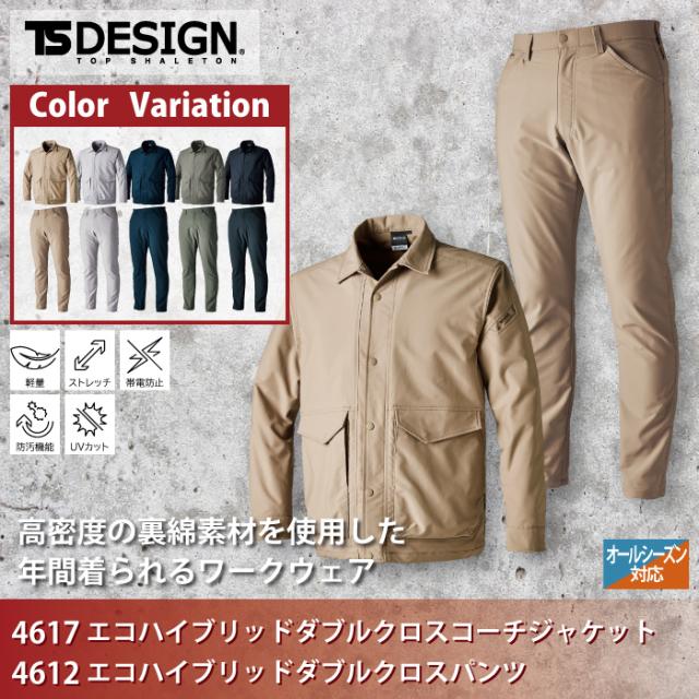 藤和 TSDESIGN 作業服 上下セット 4617 エコハイブリッドコーチ