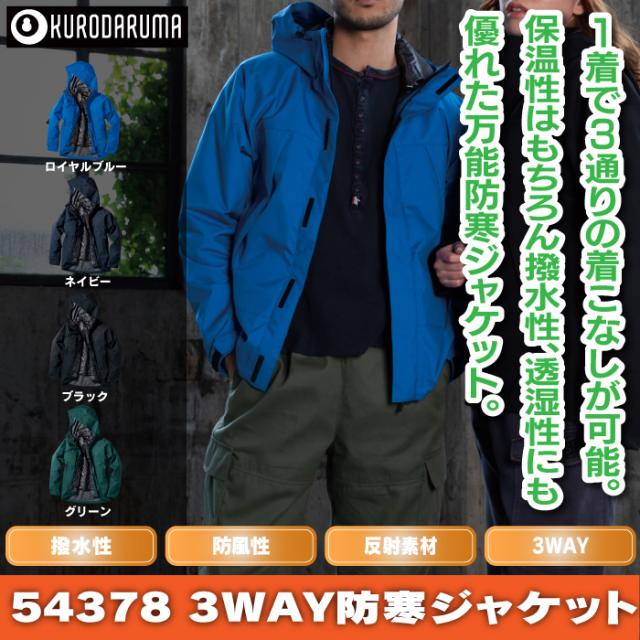 クロダルマ 3WAY防寒ジャケット サイズ:LL ネイビー(11) 54378 【公式