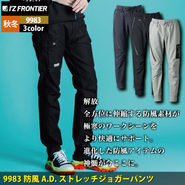 アイズフロンティア 作業服 秋冬 9983 防風ADストレッチジョガーパンツ