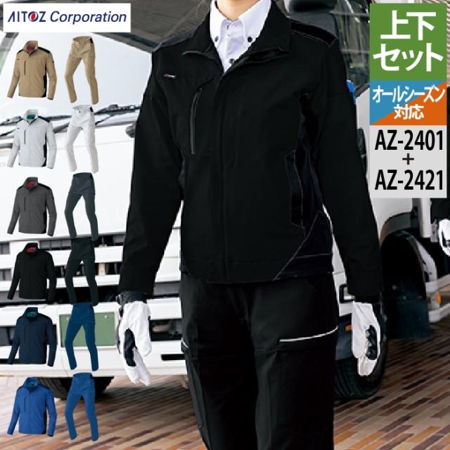 作業服 オールシーズン アイトス 上下セット AZ-2401 長袖ブルゾン（男女兼用）M〜3L と AZ-2421 カーゴパンツ（ノータック）（男女兼用） 3S〜3L 作業着 作業ズボン