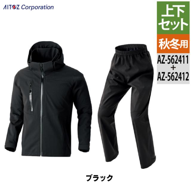 アイトス 作業服 上下セット AZ-562411 原着全天候型ストレッチジャケットSS-3L と AZ-562412 原着全天候型ストレッチパンツ SS-3L