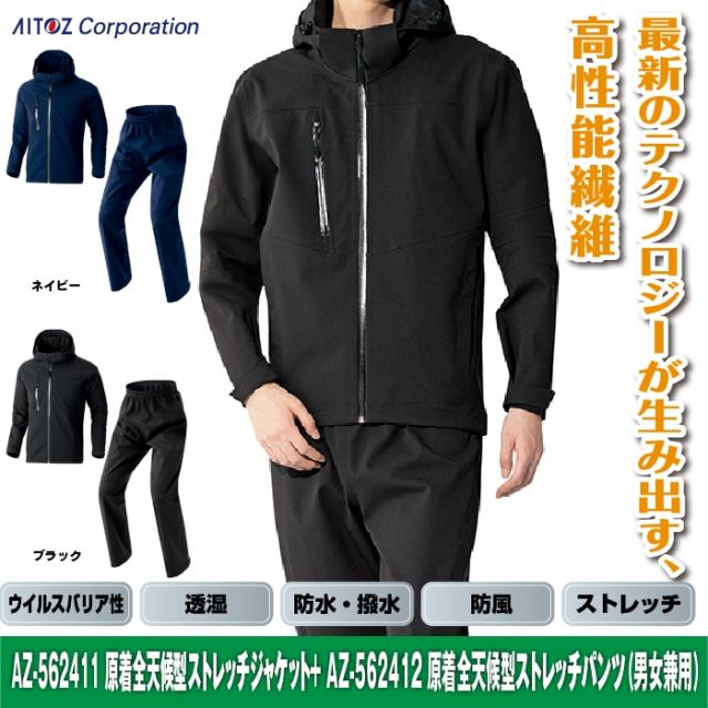アイトス 作業服 上下セット AZ-562411 原着全天候型ストレッチジャケットSS-3L と AZ-562412 原着全天候型ストレッチパンツ SS-3L