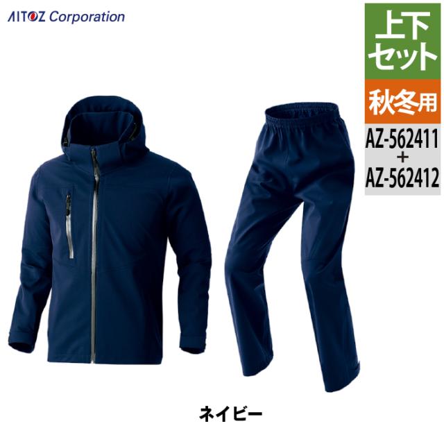 アイトス 作業服 上下セット AZ-562411 原着全天候型ストレッチジャケットSS-3L と AZ-562412 原着全天候型ストレッチパンツ SS-3L