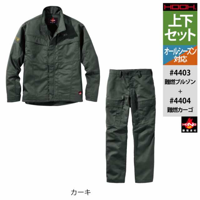 作業服 オールシーズン 村上被服 上下セット 4403 難燃ブルゾンS〜3L と 4404 難燃カーゴ S〜3L 作業着 作業ズボン