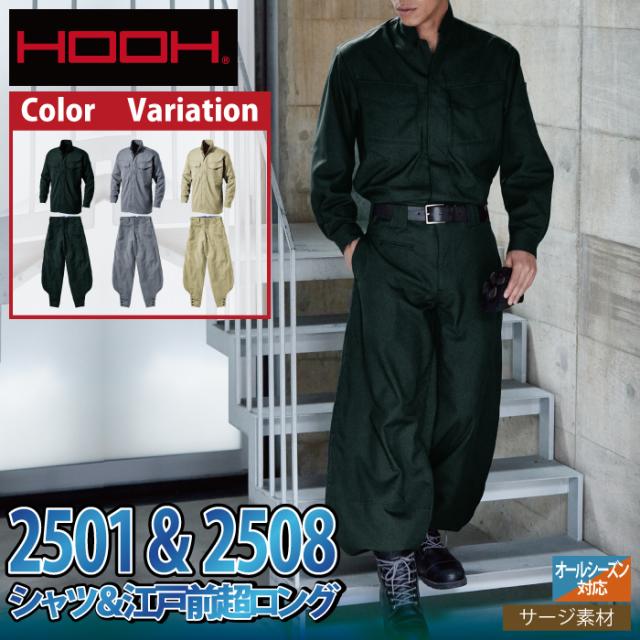村上被服 HOOH 鳳凰 作業服 上下セット 2501 シャツM-3L と 2508