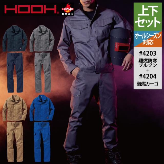 村上被服 HOOH 鳳凰 作業服 上下セット 4203 難燃ブルゾンS-3L と 4204 難燃カーゴ SS-3L 作業着 作業ズボン