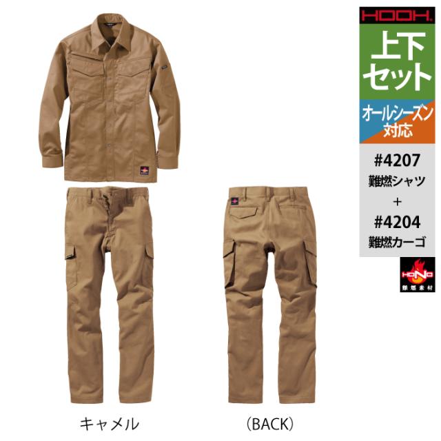 村上被服 HOOH 鳳凰 作業服 上下セット 4207 難燃シャツS-3L と 4204