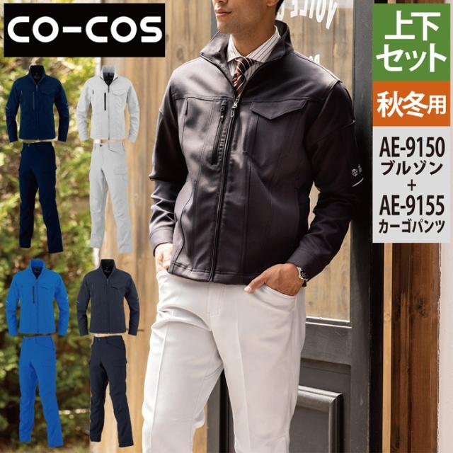 ディッキーズ Dickies 作業服 作業着 秋冬用  上下セット AE-9150 エコストレッチブルゾンS-3L と AE-9155 エコストレッチカーゴパンツ SS-3L