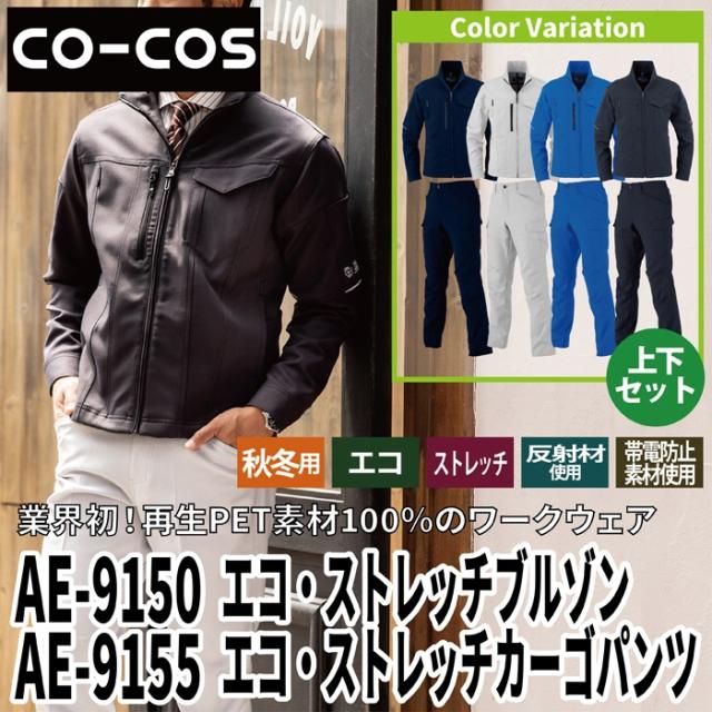 ディッキーズ Dickies 作業服 作業着 秋冬用 上下セット AE-9150 エコ