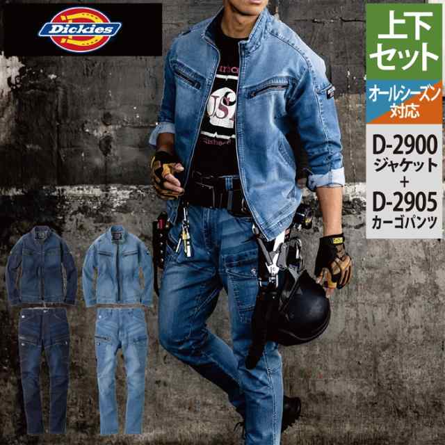 送料無料 作業服 オールシーズン Dickies ディッキーズ 上下セット D-2900 ストレッチシルキーデニムジャケットXS〜3XL と D-2905 ストレ