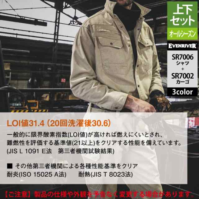 イーブンリバー 作業服 上下セット SR7006 フレイムレジスタントシャツM-3L と SR7002 フレイムレジスタントカーゴ 76-100 作業着 作業ズボン 秋冬の通販は