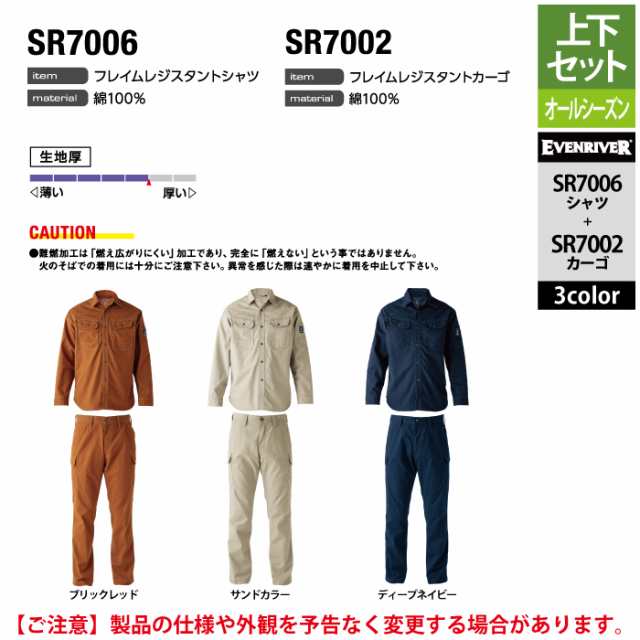イーブンリバー 作業服 上下セット SR7006 フレイムレジスタントシャツM-3L と SR7002 フレイムレジスタントカーゴ 76-100 作業着 作業ズボン 秋冬の通販は