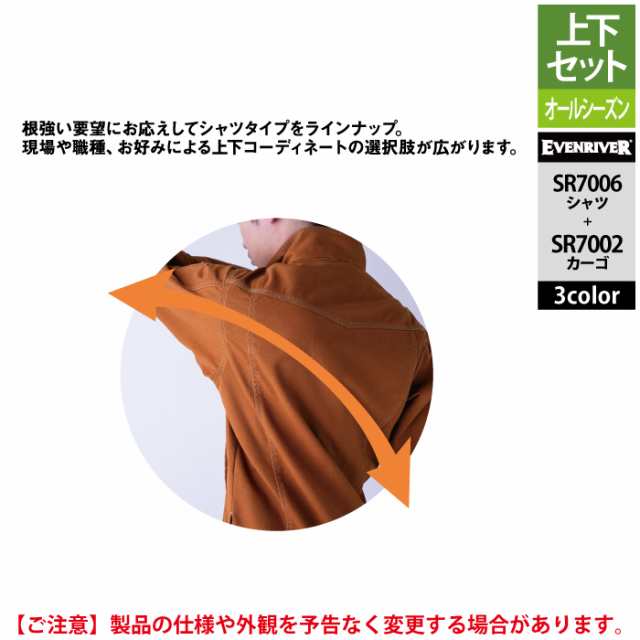 イーブンリバー 作業服 上下セット SR7006 フレイムレジスタントシャツM-3L と SR7002 フレイムレジスタントカーゴ 76-100 作業着 作業ズボン 秋冬の通販は