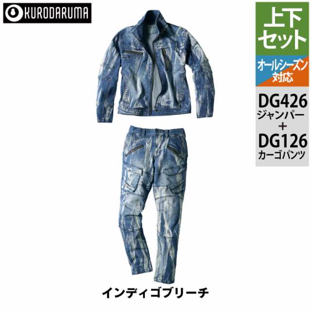 作業服 オールシーズン クロダルマ 上下セット DG426 ストレッチデニム長袖ジャンパーM〜4L と DG126 ストレッチデニムカーゴパンツ S〜3