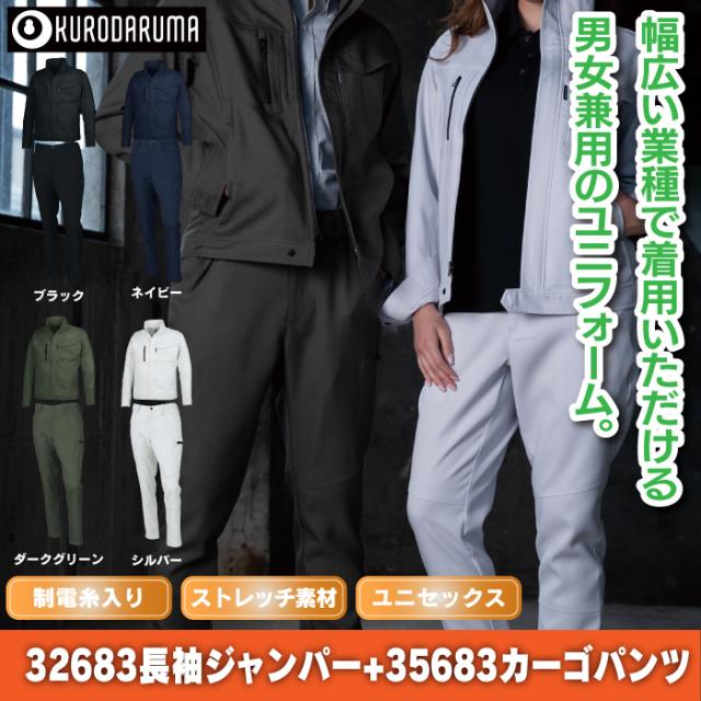 カーゴジャケットとパンツセット クロダルマ 作業服 上下セット 32683 長袖ジャンパーS-3L と 35683