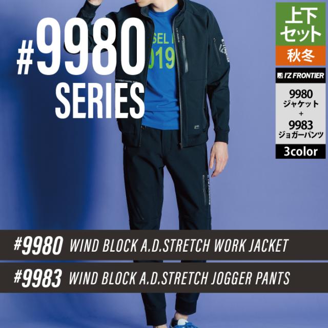 アイズフロンティア 作業服 上下セット 9980 防風ADストレッチワーク