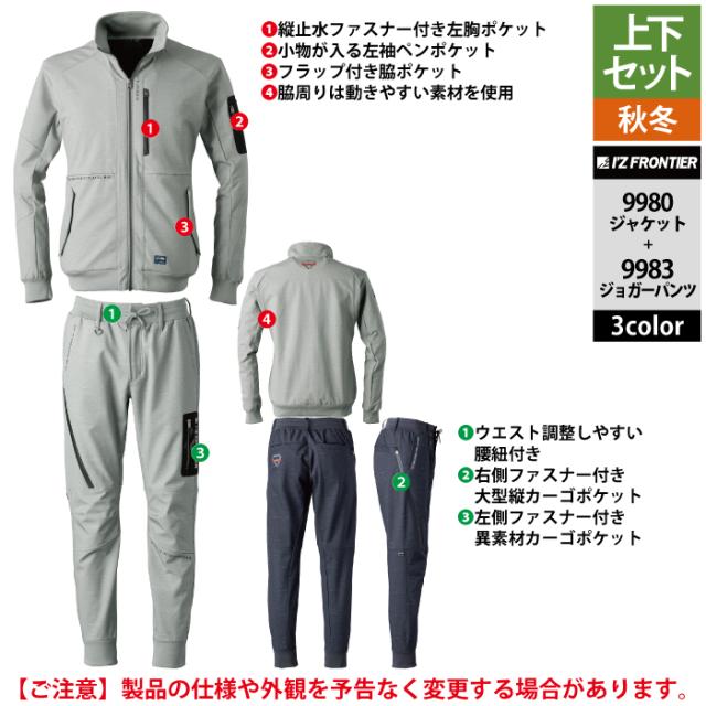 アイズフロンティア 作業服 上下セット 9980 防風ADストレッチワーク