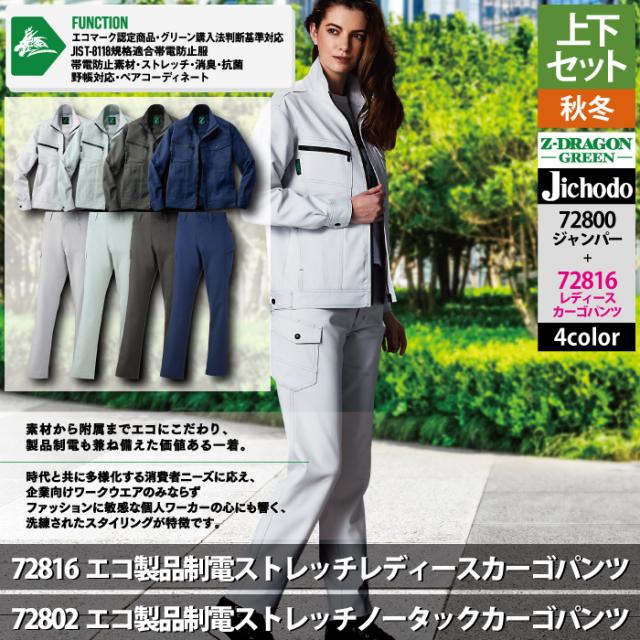 自重堂 作業服 上下セット 72800 エコ製品制電ストレッチジャンパーS-EL と