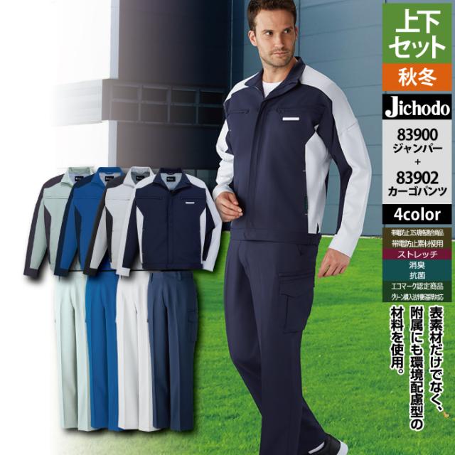 自重堂 作業服 上下セット 83900 エコ製品制電ストレッチジャンパーS-EL と 83902 エコ製品制電ストレッチノータックカーゴパンツ 70-101 秋冬用 作業着