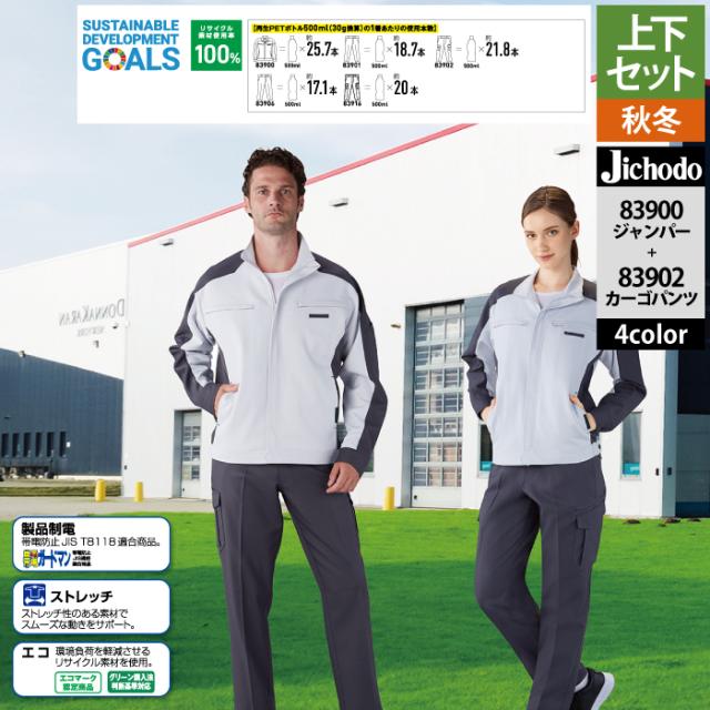自重堂 作業服 上下セット 83900 エコ製品制電ストレッチジャンパーS-EL と