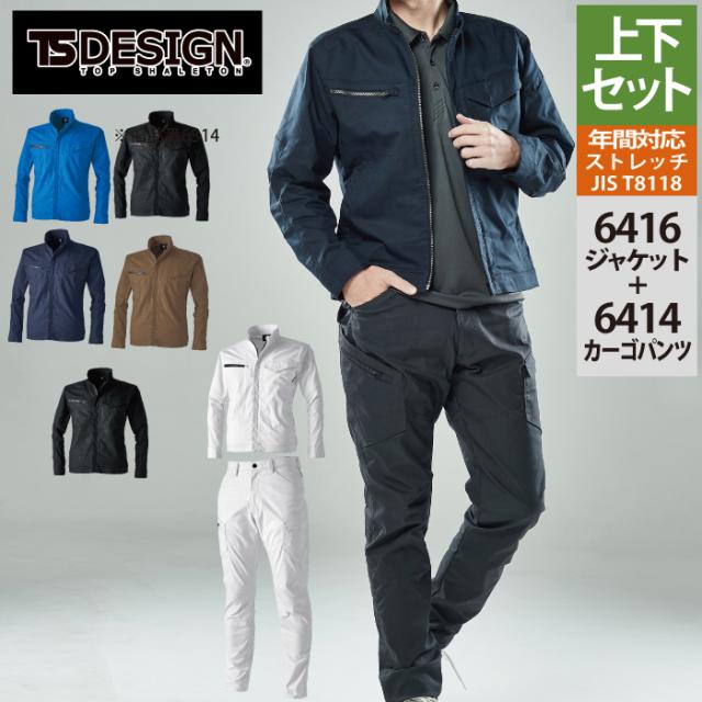 藤和 TSDESIGN 作業服 上下セット 6416 ESストレッチRIPSTOPジャケットL-3L と 6414 ESストレッチRIPSTOPメンズカーゴパンツ S-3L オールシーズン
