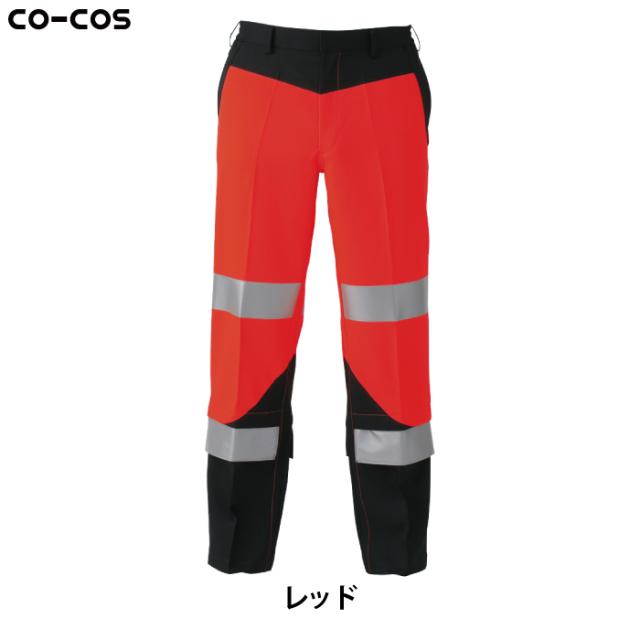 警備服・防犯商品 秋冬用 コーコス CS-2413 高視認性安全スラックス S〜