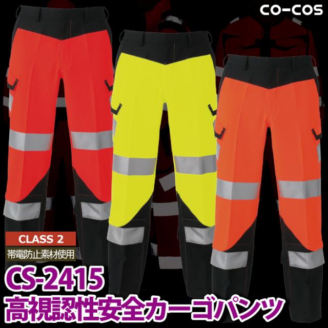 警備服・防犯商品 秋冬用 コーコス CS-2415 高視認性安全カーゴパンツ 3L_1