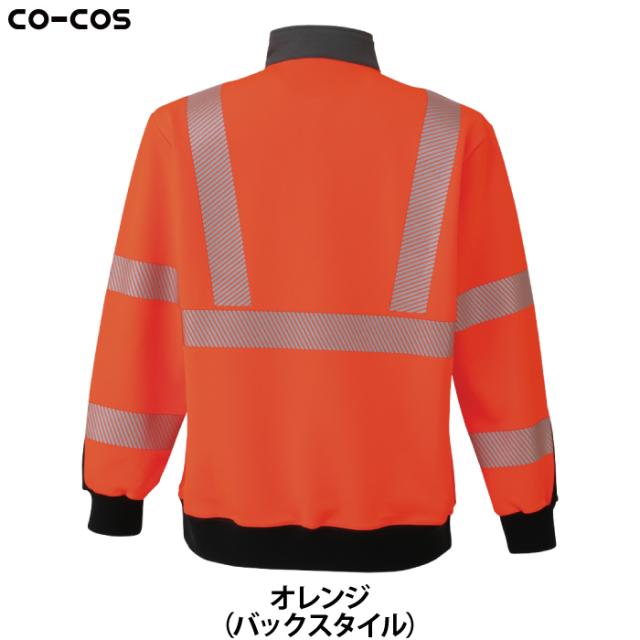 警備服・防犯商品 秋冬用 コーコス CS-2418 高視認性安全トレーナー S