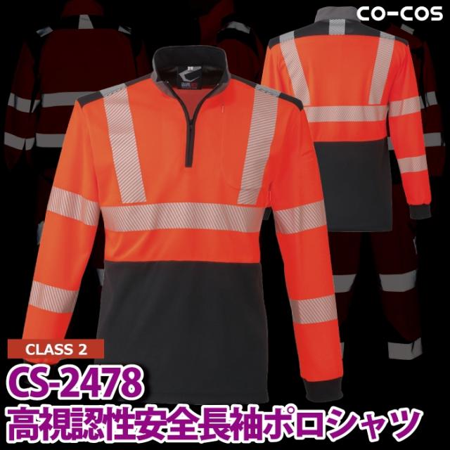 警備服・防犯商品 秋冬用 コーコス CS-2478 高視認性安全長袖ポロシャツ 3L 警備服・防犯商品 秋冬用 コーコス CS-2478 高視認性安全長袖
