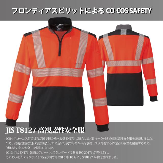 警備服・防犯商品 秋冬用 コーコス CS-2478 高視認性安全長袖
