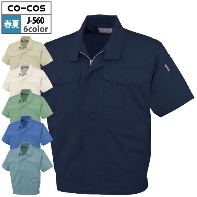 作業服 春夏用 コーコス J-560 製品制電半袖ブルゾン ELの通販は