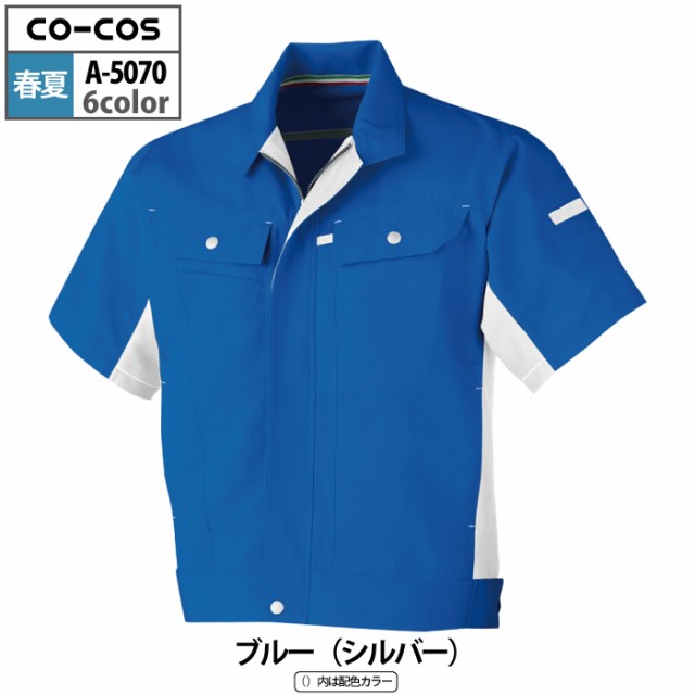 作業服 春夏用 コーコス A-5070 立体カット半袖ブルゾン 4L〜5Lの通販は